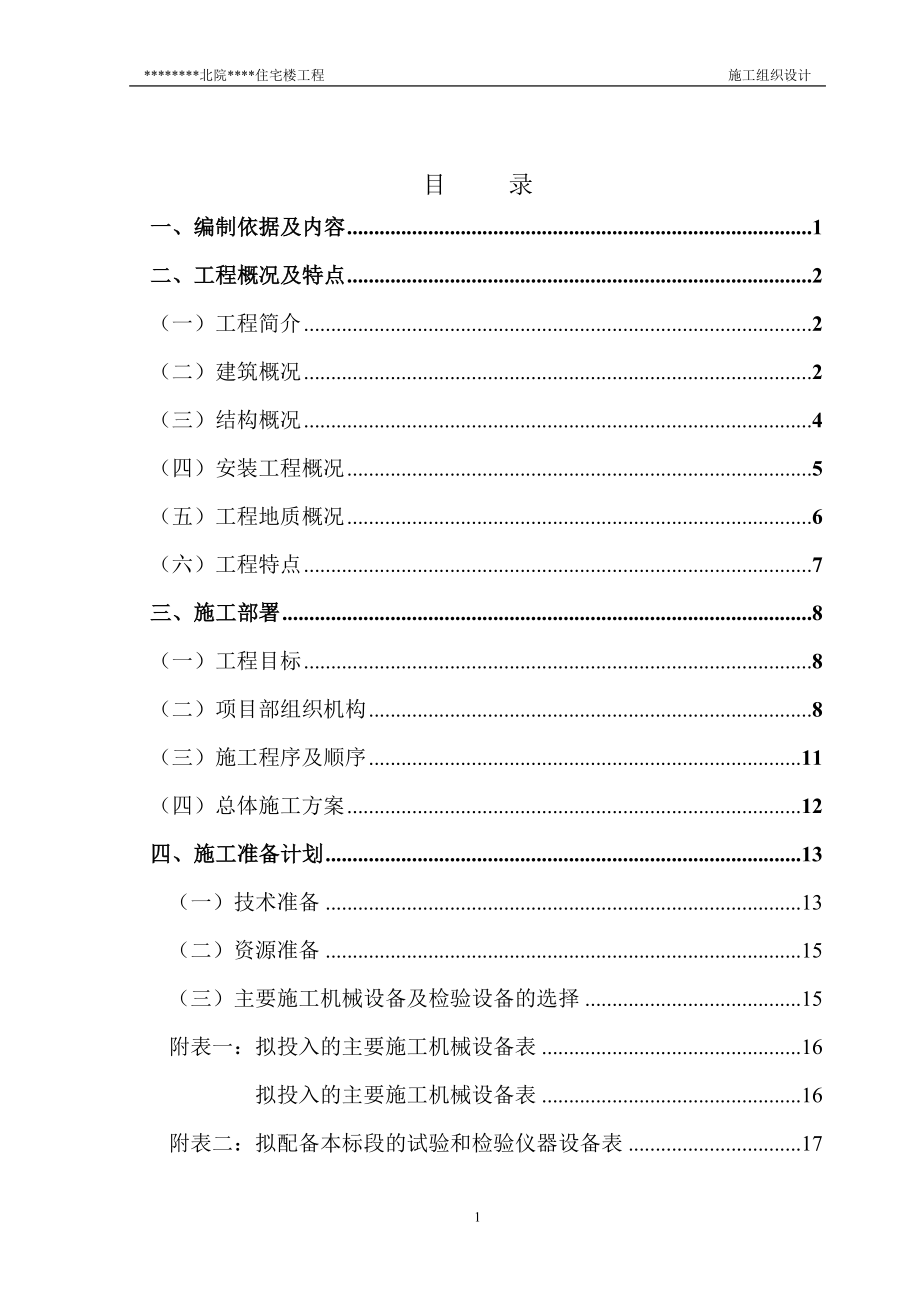 北院住宅楼工程施工组织.doc_第1页