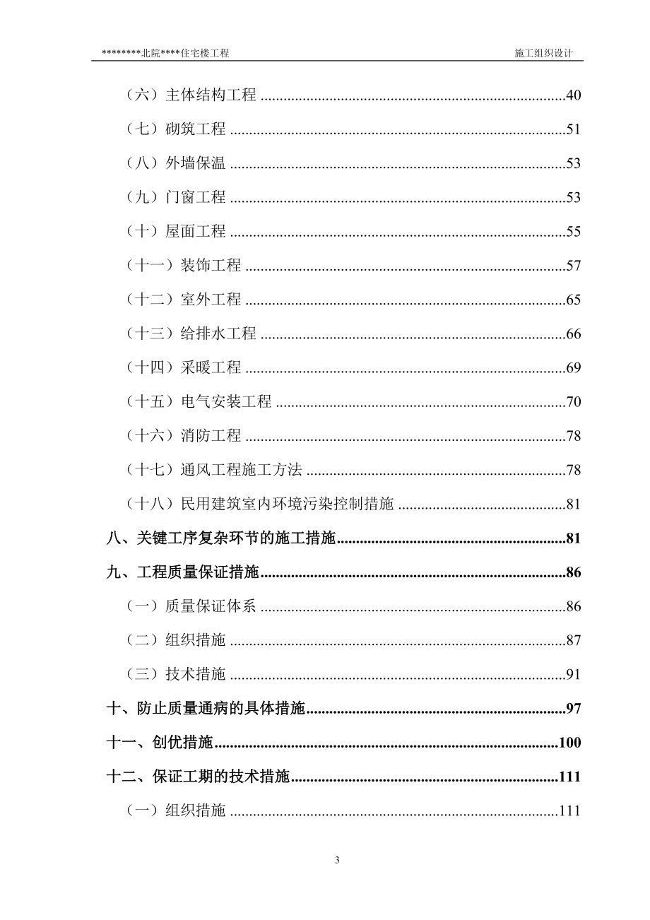 北院住宅楼工程施工组织.doc_第3页