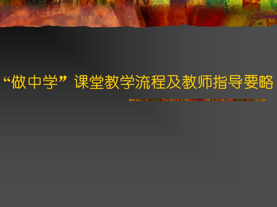 做中学课堂教学流程及教师指导.ppt_第1页