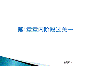 科学新课标ZJ精品PPT.ppt