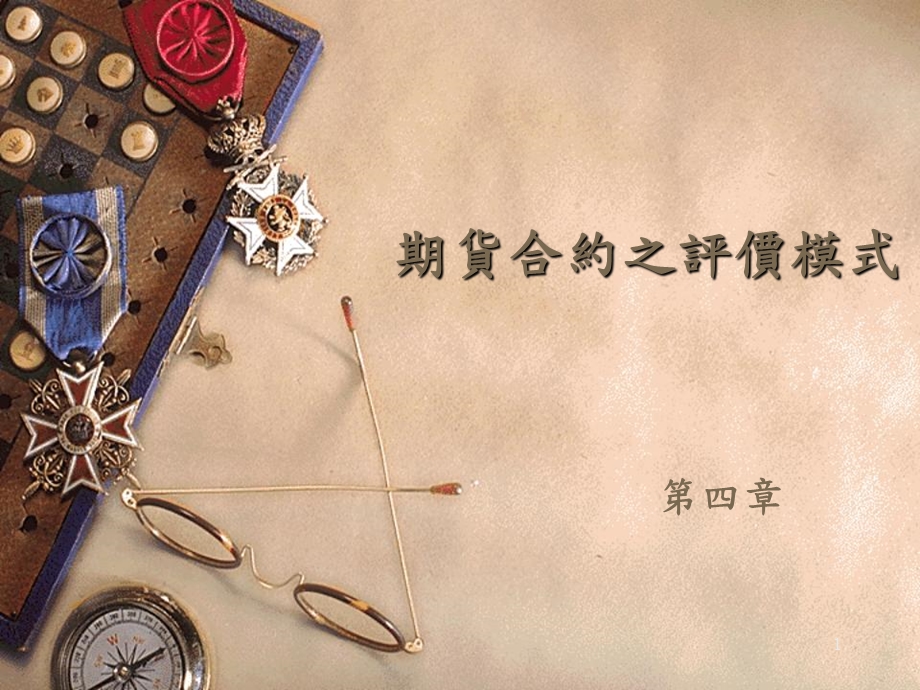 期货合约之评价模式.ppt_第1页