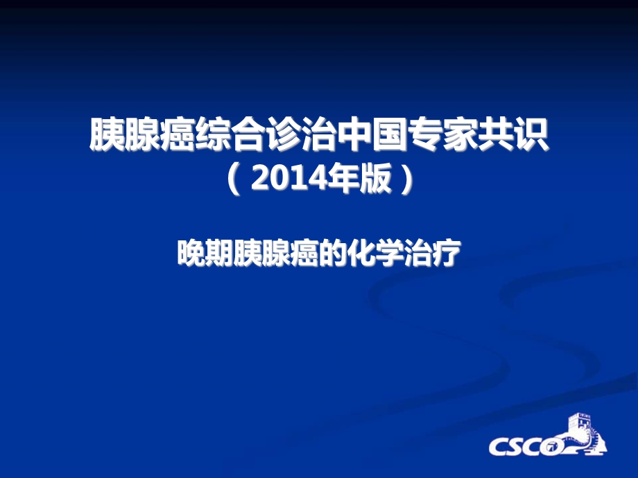 2014胰腺癌共识-晚期化疗.ppt_第1页