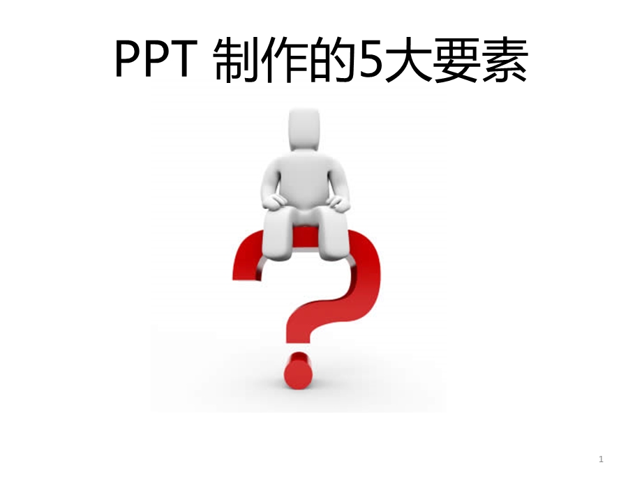 PPT制作的5大要素.ppt_第1页