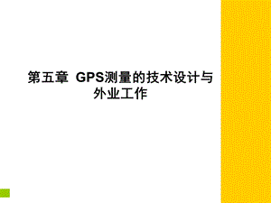 GPS控制网设计.ppt