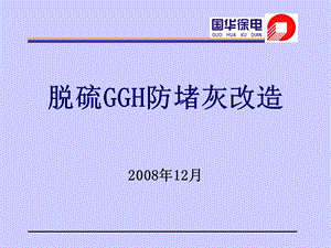 脱硫GGH防堵灰改造国华徐电徐忠金.ppt