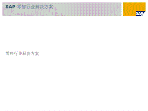 SAP零售行业解决方案概览.ppt