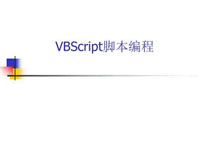 VBScript脚本编程.ppt