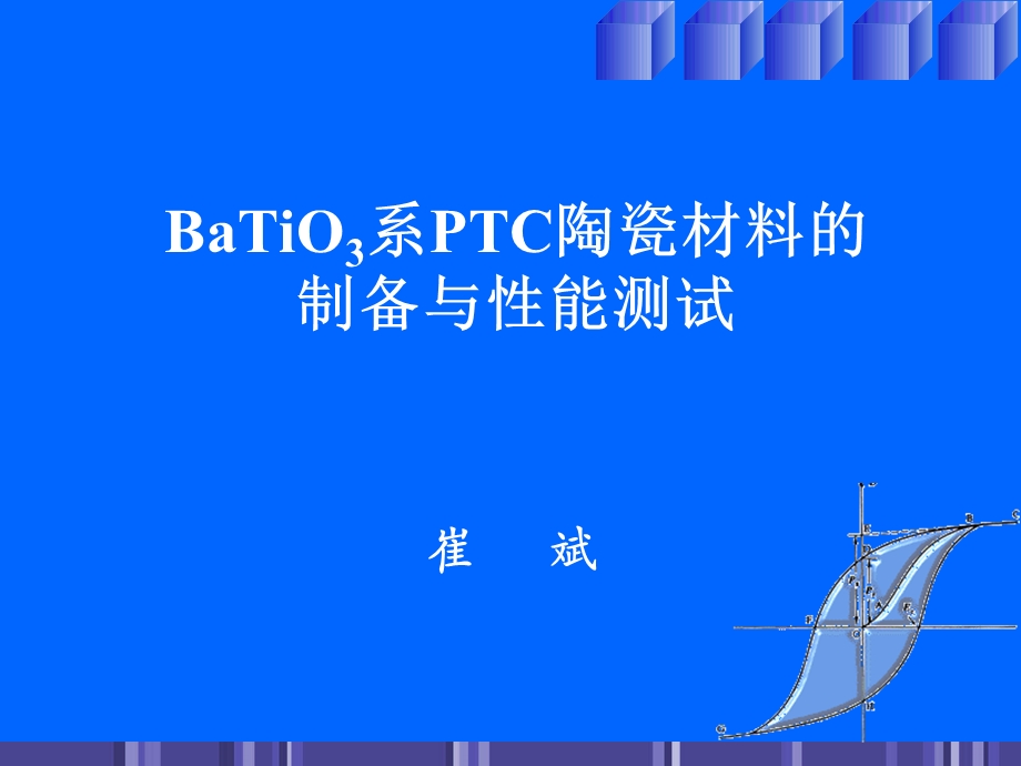 BaTiO3系PTC陶瓷材料的制备与性能测试.ppt_第1页