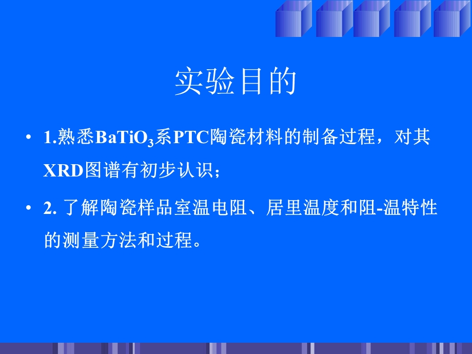 BaTiO3系PTC陶瓷材料的制备与性能测试.ppt_第2页