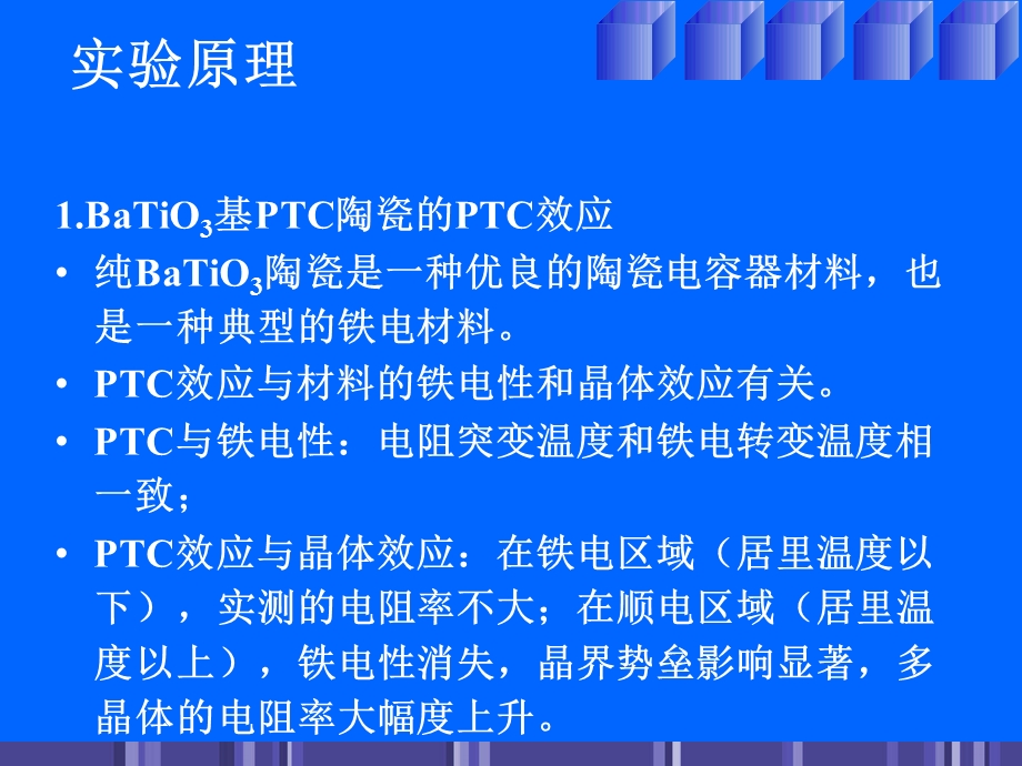 BaTiO3系PTC陶瓷材料的制备与性能测试.ppt_第3页