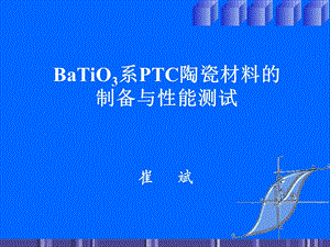 BaTiO3系PTC陶瓷材料的制备与性能测试.ppt