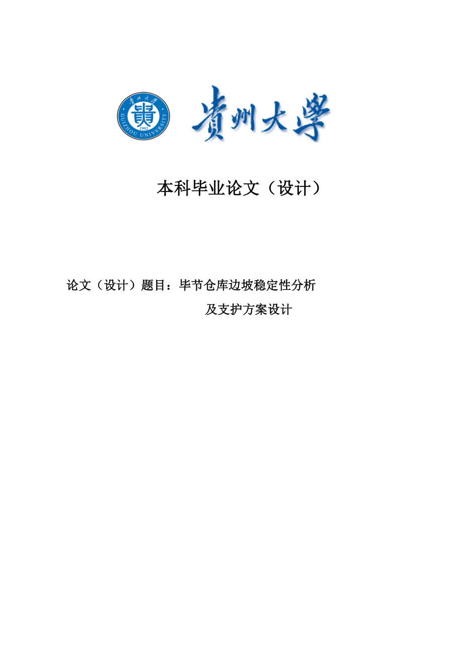 毕节仓库边坡稳定性分析及支护方案设计毕业论文设计.doc_第1页