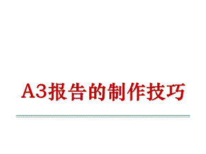 A3报告的制作技巧.ppt