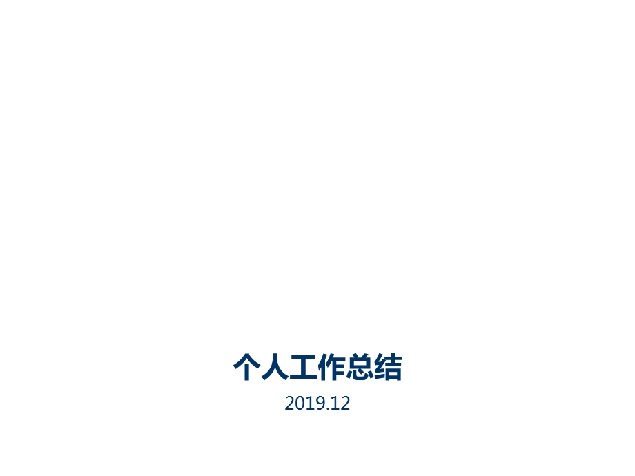 2019个人工作总结.ppt_第1页