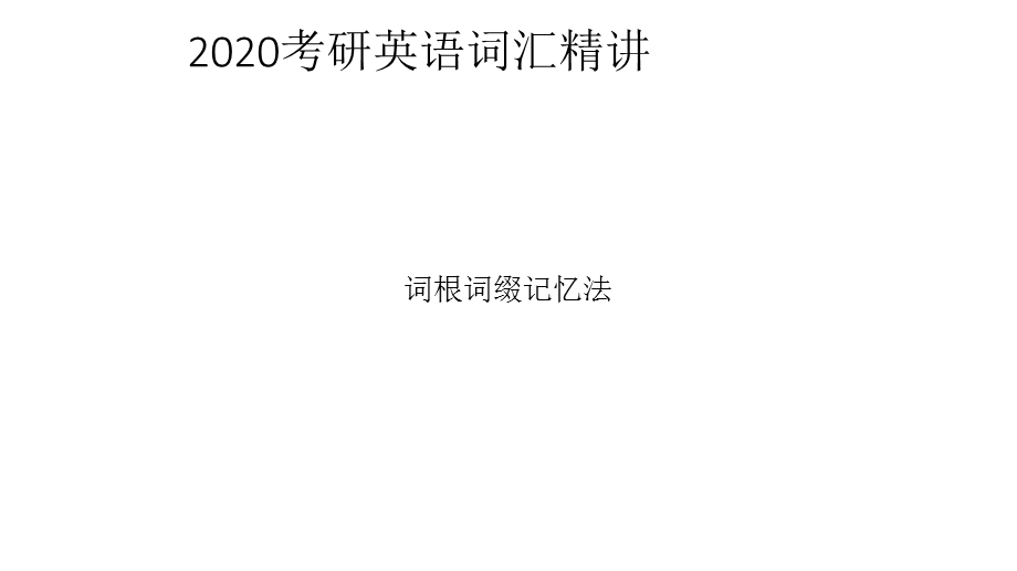 2020考研英语词汇精讲.ppt_第1页