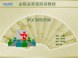 IPQC培训教材之制程控制.ppt