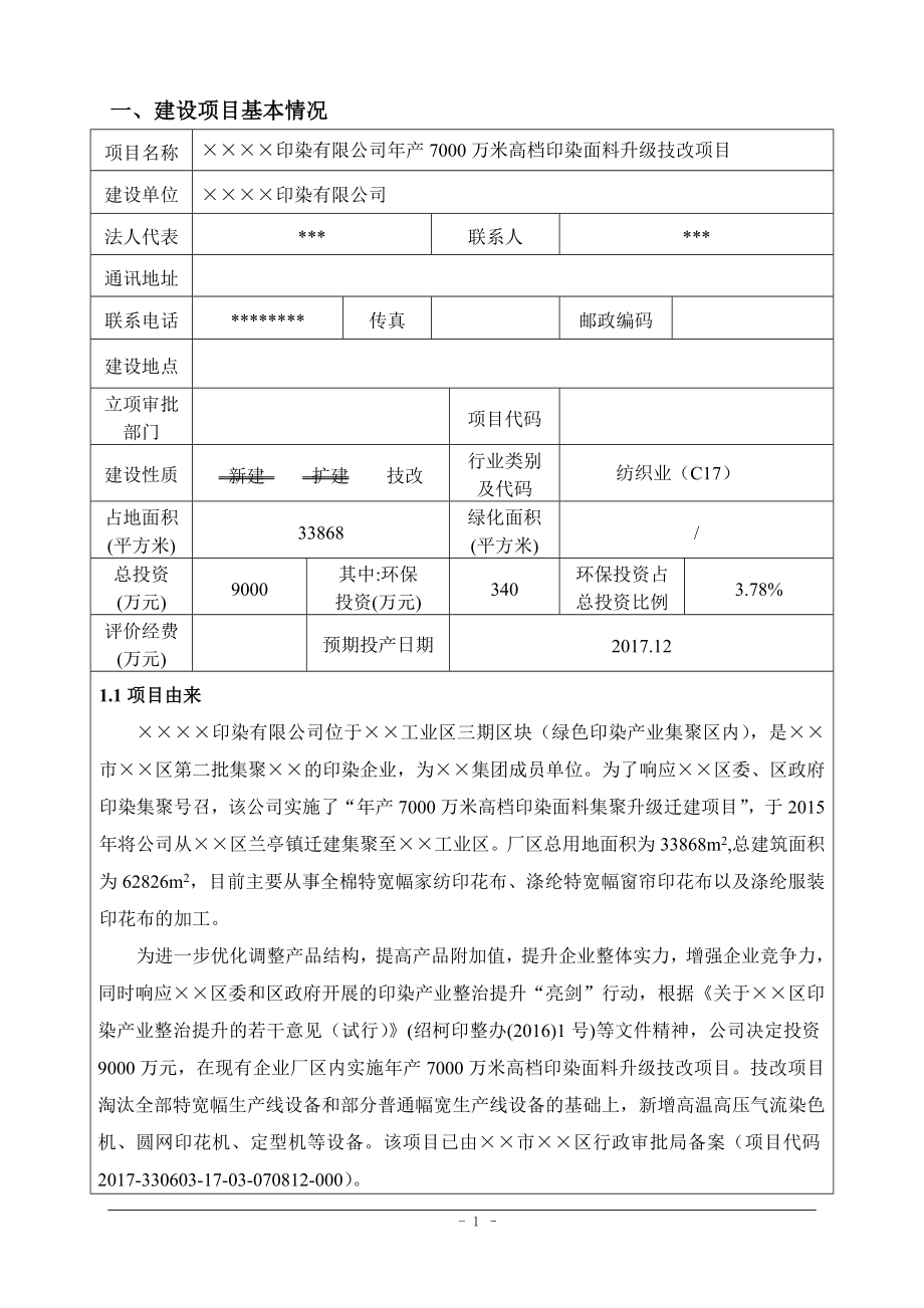 年产7000万米高档印染面料升级技改项目环境影响报告表.doc_第1页