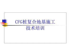 CFG桩技术培训.ppt