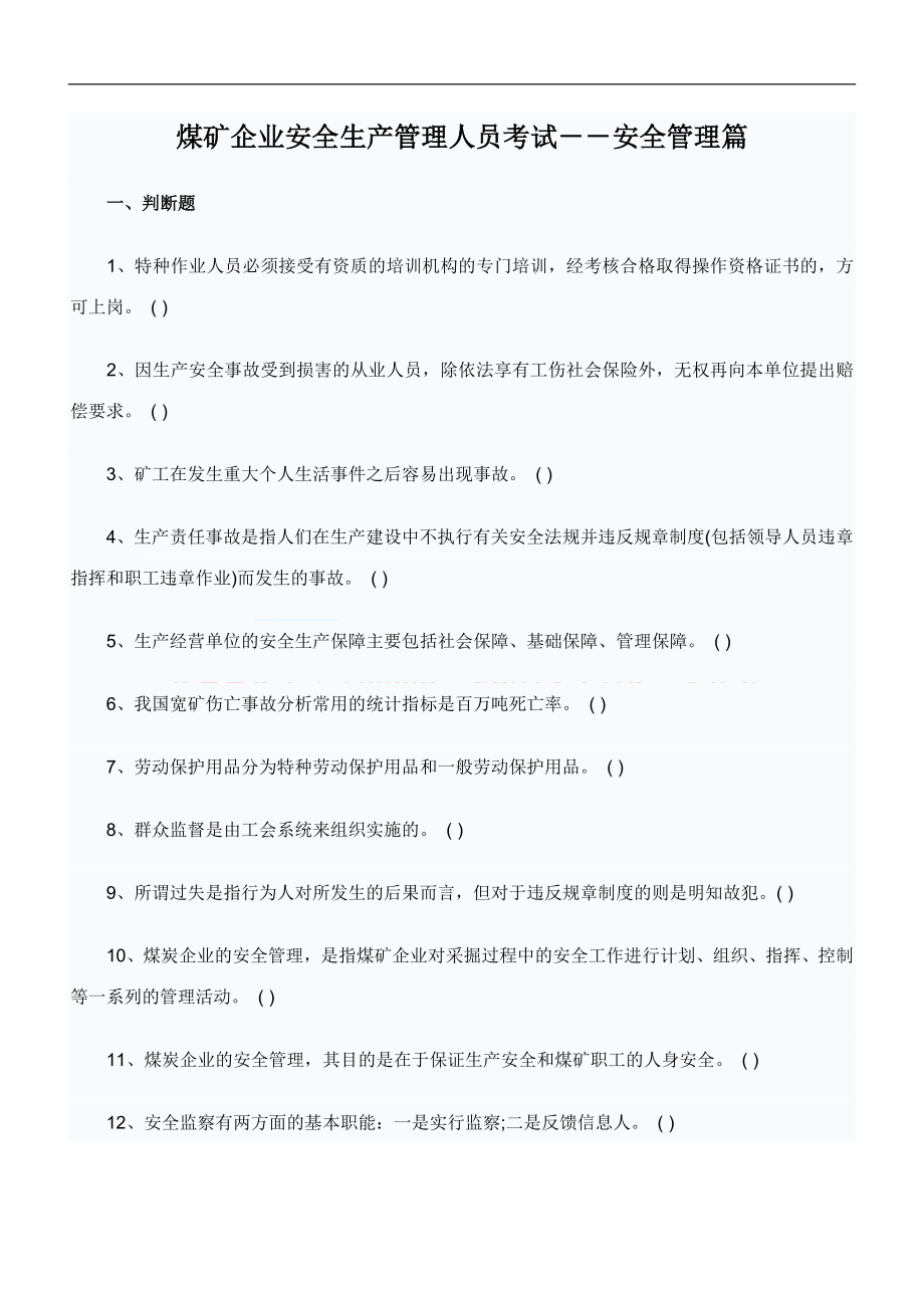 煤矿企业安全生产管理人员考试安全是管理篇.doc_第1页