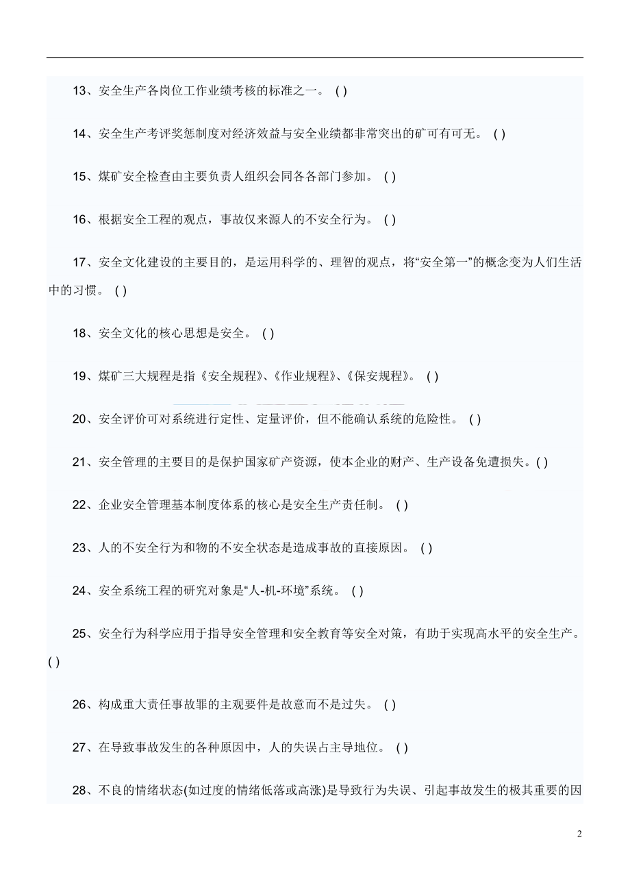 煤矿企业安全生产管理人员考试安全是管理篇.doc_第2页
