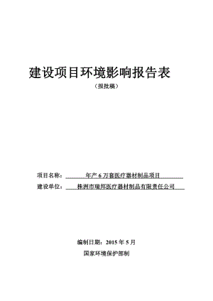 产万件医疗器材制品项目环评报告表.doc