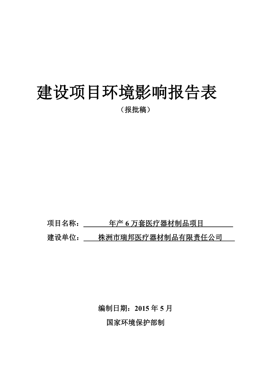 产万件医疗器材制品项目环评报告表.doc_第1页