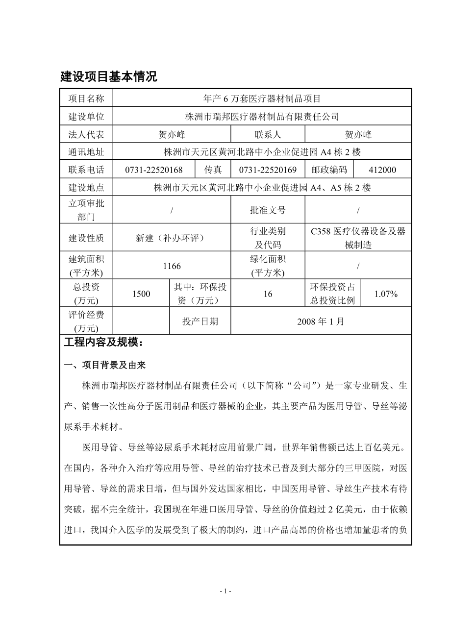 产万件医疗器材制品项目环评报告表.doc_第3页