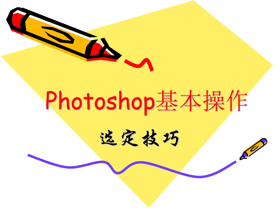 hotoshop基本操作-选定技巧.ppt_第1页