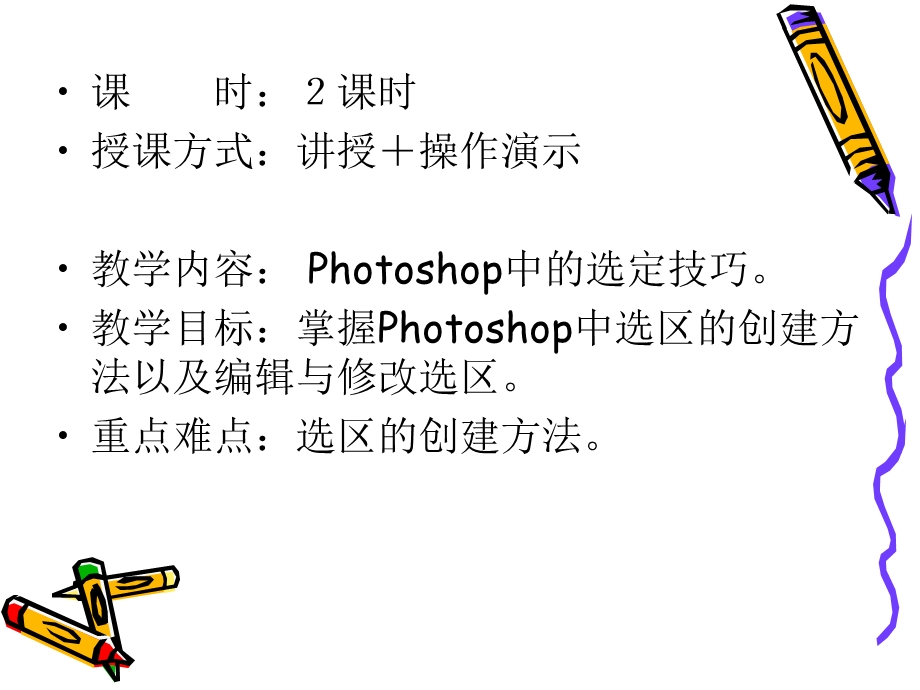 hotoshop基本操作-选定技巧.ppt_第2页