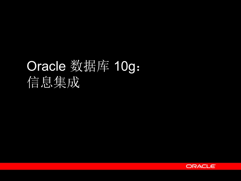 Oracle数据库10g：信息集成.ppt_第3页