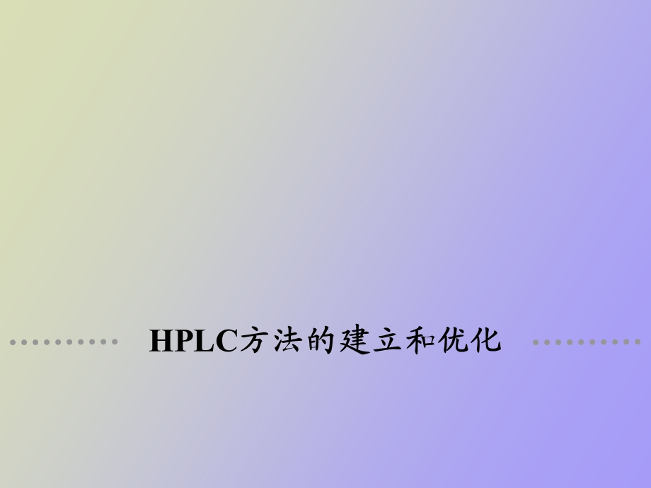 HPLC方法建立和优化.ppt_第1页