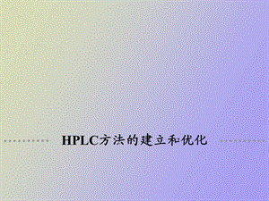 HPLC方法建立和优化.ppt