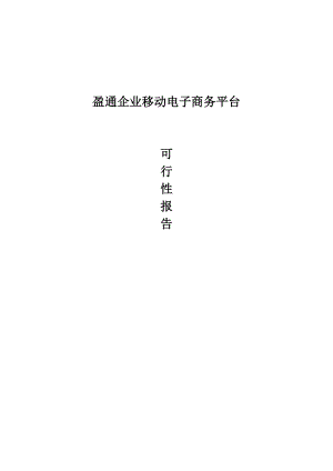 创新基金项目可行性研究报告范文.doc