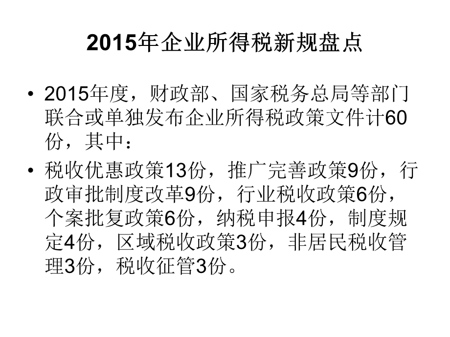 2015年度企业所荡葱旅税汇算新规解读.ppt_第2页