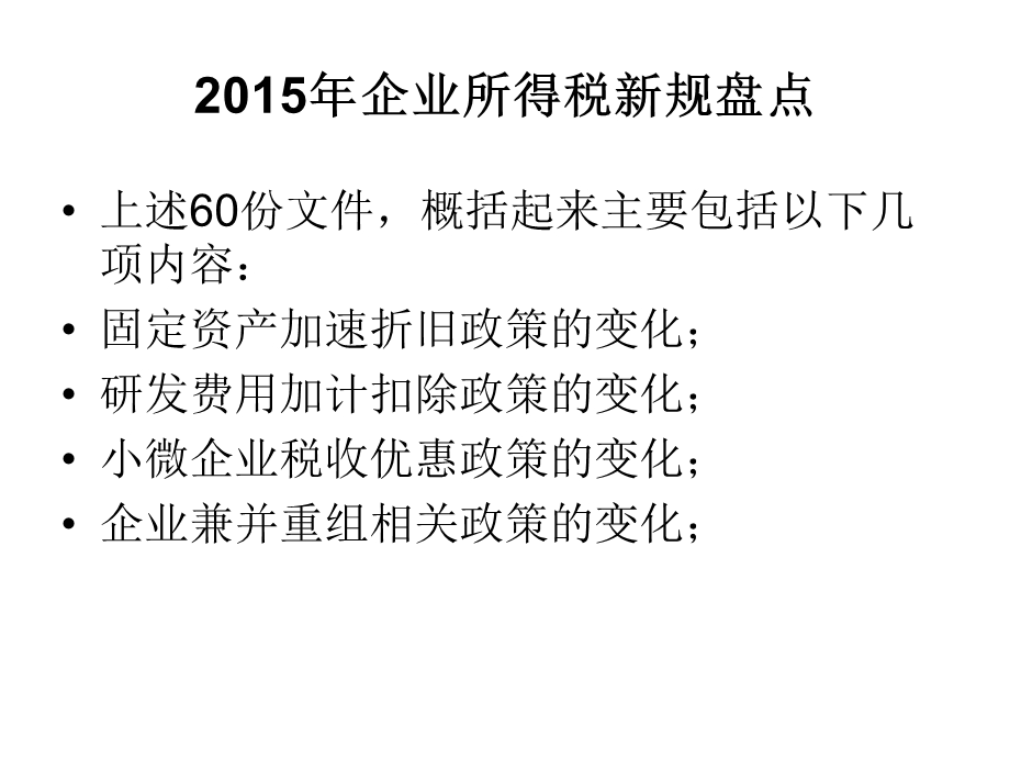 2015年度企业所荡葱旅税汇算新规解读.ppt_第3页