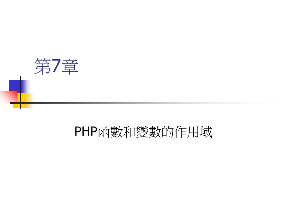 PHP函数和变数的作用域.ppt_第1页