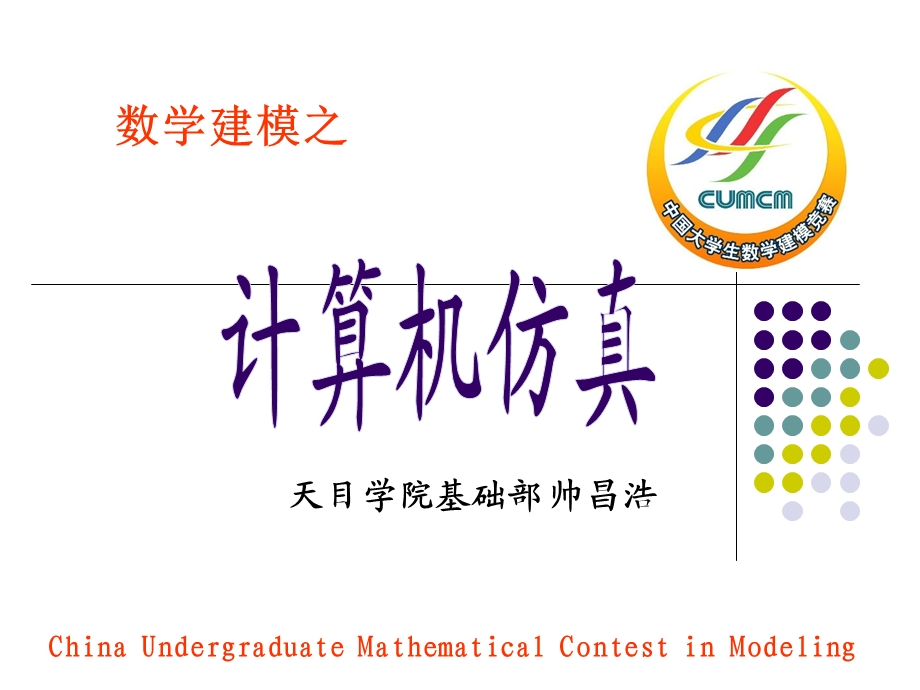 2014数学建模之计算机仿真.ppt_第1页