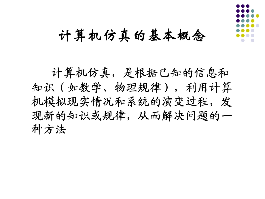 2014数学建模之计算机仿真.ppt_第3页