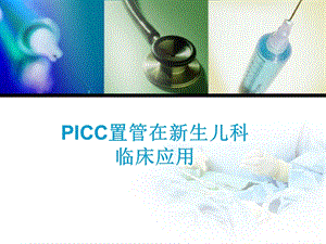 PICC在新生儿的应用.ppt