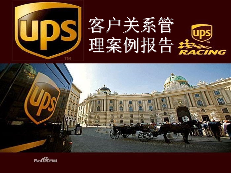 UPS客户关系管理.ppt_第1页