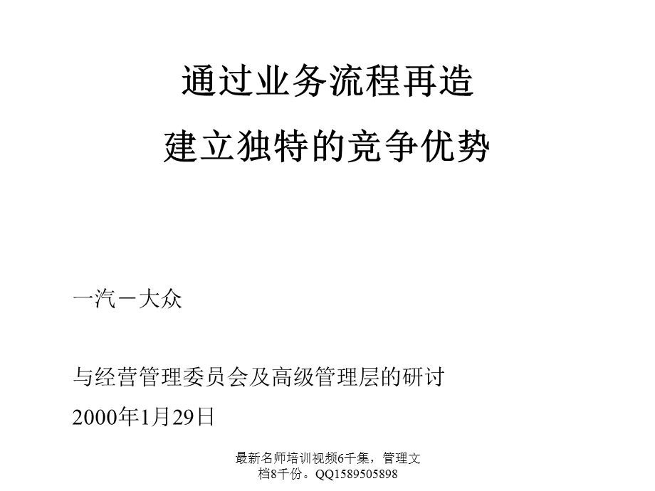 全麦肯锡一汽大众通过业务流程再造建立独特的竞争优势.ppt_第2页