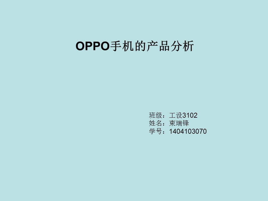 oppo手机产品分析.ppt_第1页