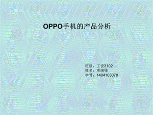 oppo手机产品分析.ppt