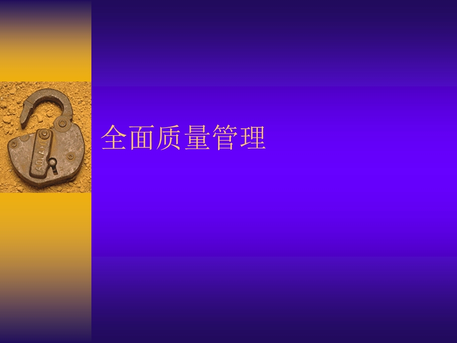 质量全面质量管理.ppt_第1页