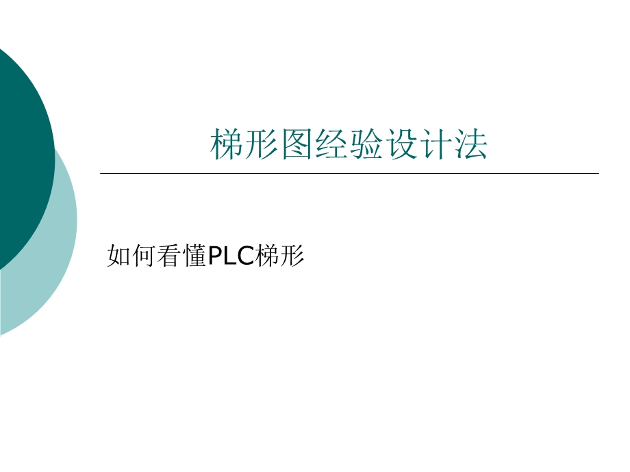 LC梯形图解读方法.ppt_第1页