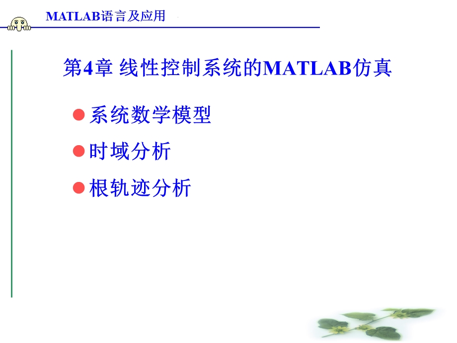 MATLAB语言及应用-第四章.ppt_第1页