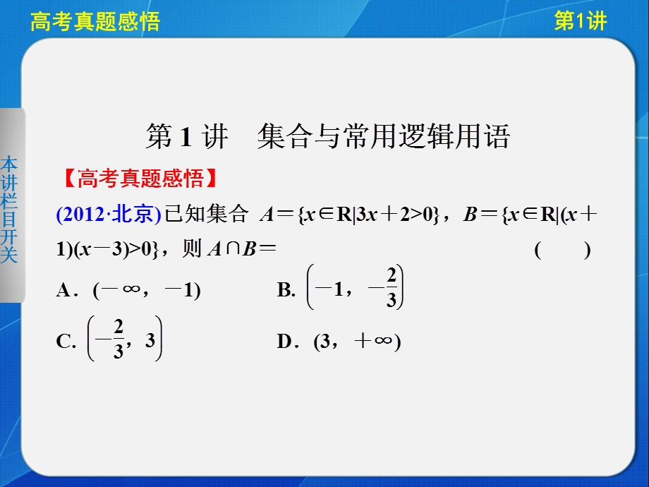 2013高三数学二轮专题一第1讲集合与常用逻辑用语.ppt_第2页