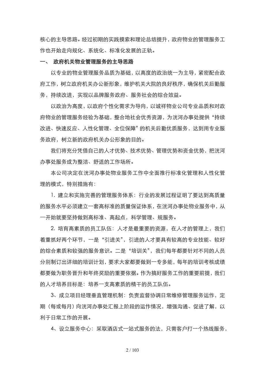 办公楼物业服务技术方案.doc_第2页