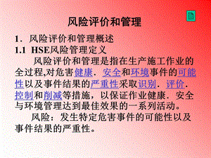 HSE风险评价管理s.ppt