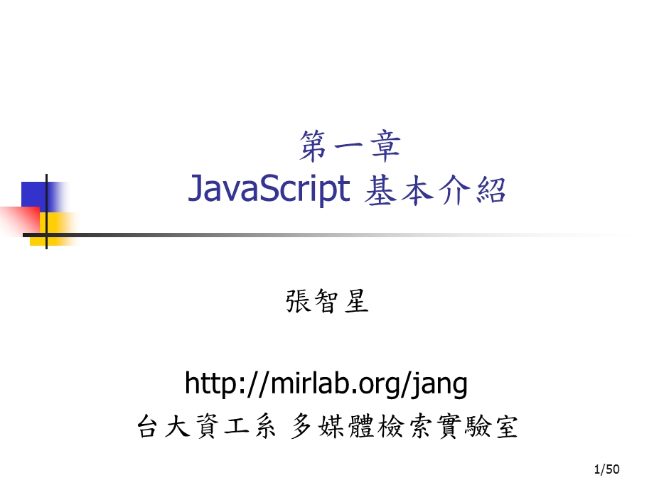 JavaScript基本介绍.ppt_第1页